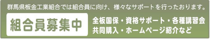 「群馬県板金工業組合」組合員募集中