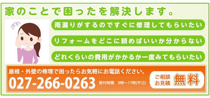 「群馬県板金工業組合」が家の困ったを解決します