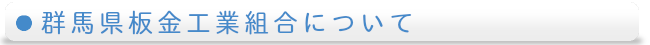 群馬県板金工業組合について
