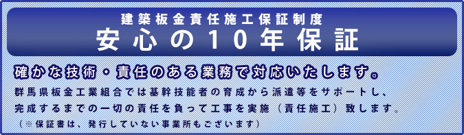 「板金工業組合責任施工制度」安心の10年保証