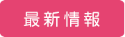 「群馬県板金工業組合」最新情報