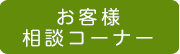 「群馬県板金工業組合」お客様相談コーナー