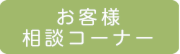 「群馬県板金工業組合」お客様相談コーナー