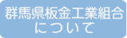 「群馬県板金工業組合」について