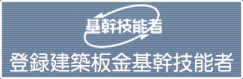 登録建築板金基幹技能者