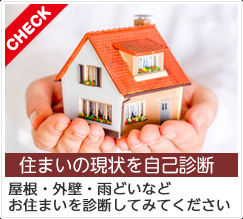 住まいの現状を自己診断