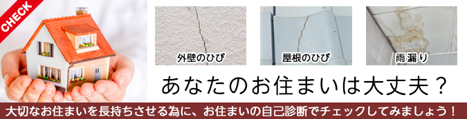 住まいの現状を自己診断