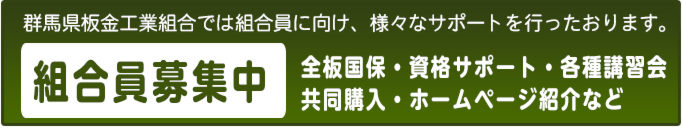 「群馬県板金工業組合」組合員募集中